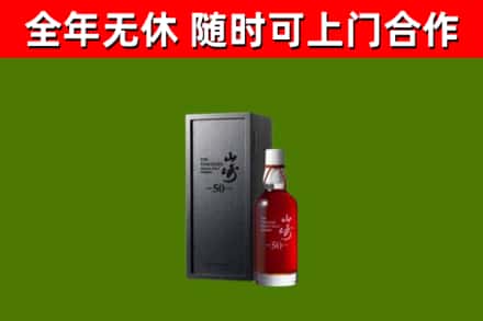 改则回收山崎洋酒